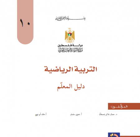 دليل المعلم لمادة التربية الرياضية للصف العاشر الفصلين 
